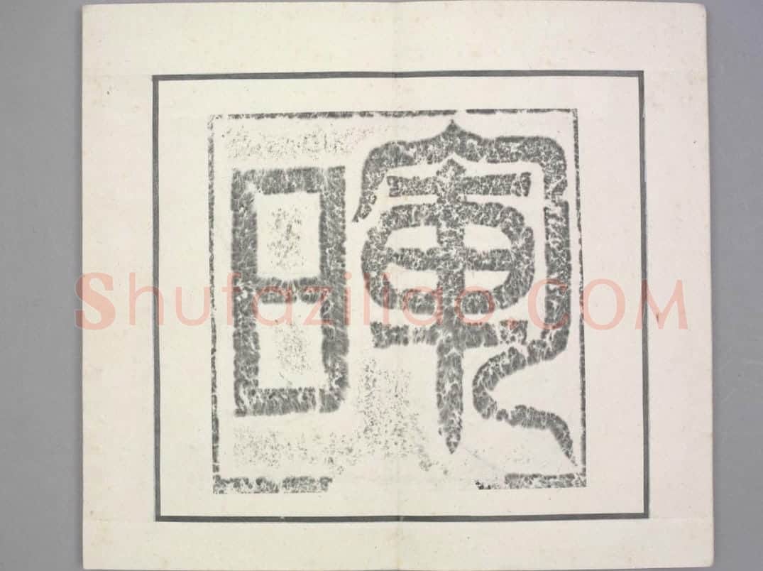 晖福寺碑 | 故宫铭刻类藏品