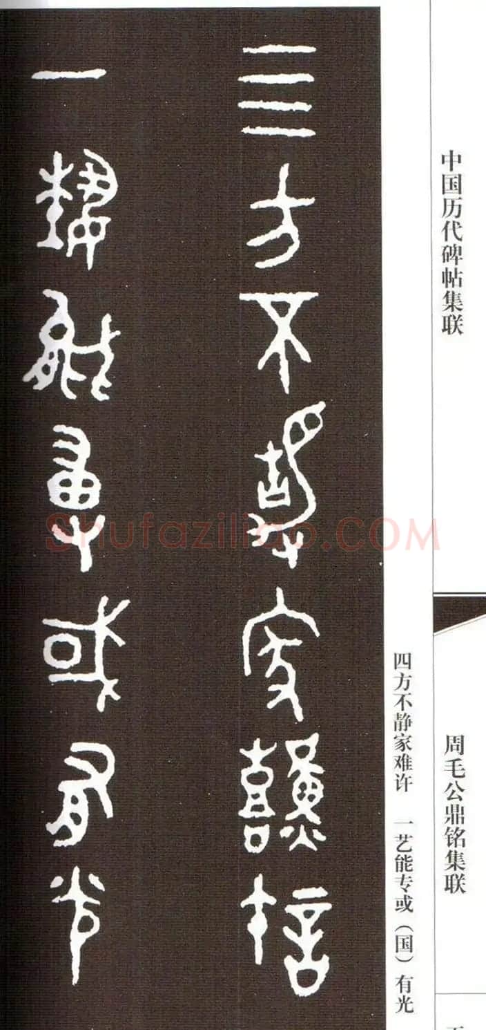 金文字帖欣赏《周毛公鼎铭集联》 | 毛笔篆书字帖