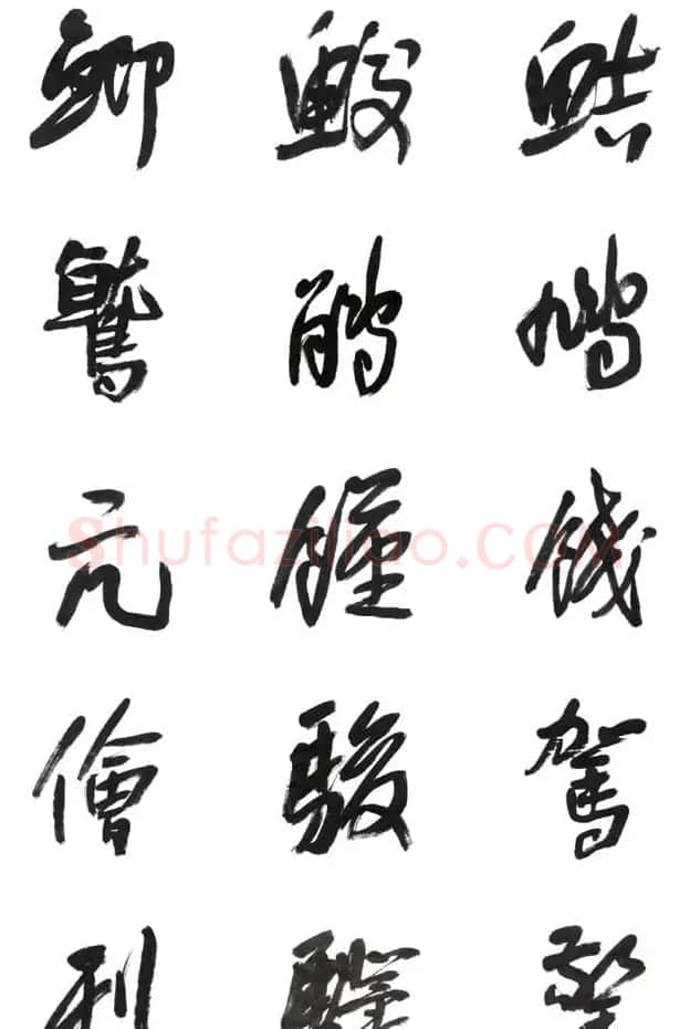 李荣海书法字帖欣赏《常用行草字汇》 | 毛笔草书字帖
