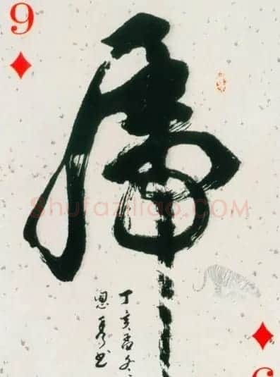 虎字书法作品大全 | 名家书法作品精选
