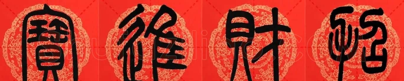 邓石如篆书集字春联18副+横批 | 书法名家作品鉴赏
