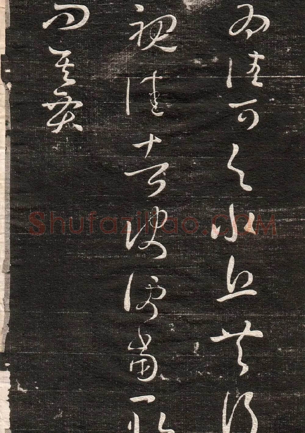 王羲之字帖《眉寿堂二王法帖卷三》 | 软笔草书字帖