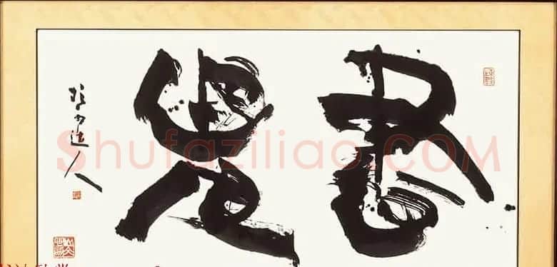 日本书法大师青山杉雨书法作品选刊 | 书法作品赏析