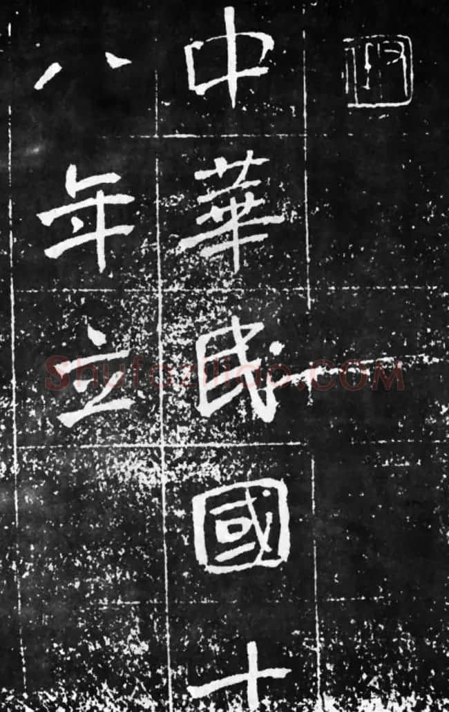 于右任楷书佳作欣赏《曾孟鸣碑》 | 书法作品鉴赏