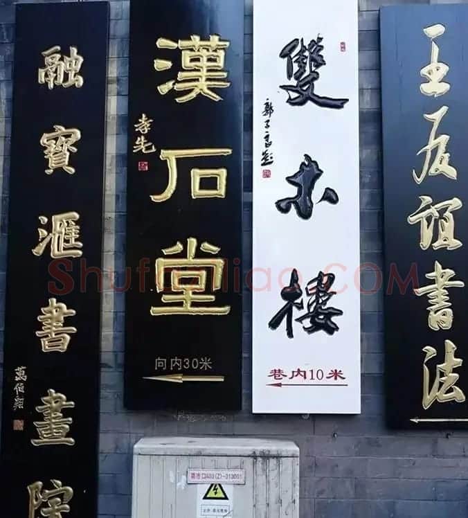 北京琉璃厂书法名匾大荟萃! | 书法名家作品欣赏