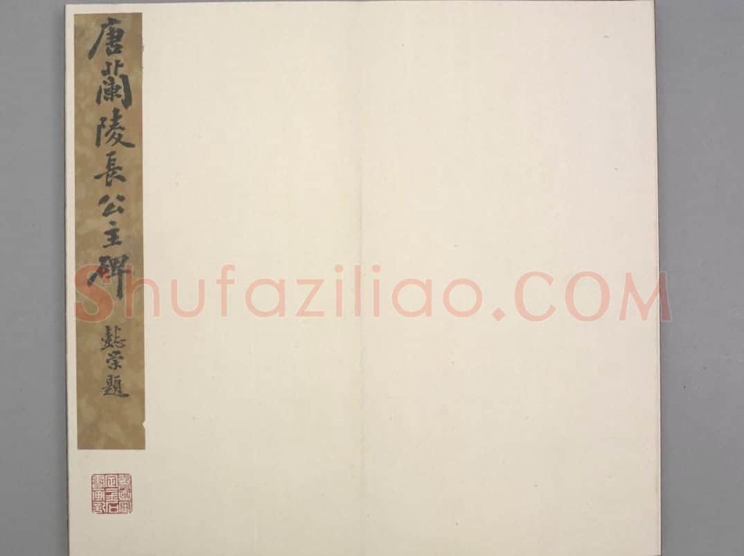 兰陵公主碑 | 故宫铭刻类藏品