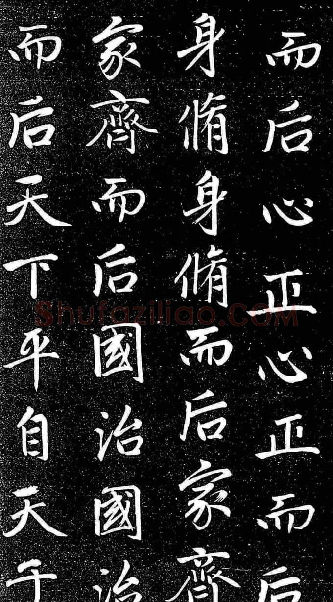 赵孟頫行楷字帖《松雪斋法书-大学》 | 软笔行书字帖