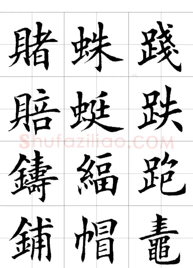 楷书临习字范（繁体版） | 软笔楷书字帖