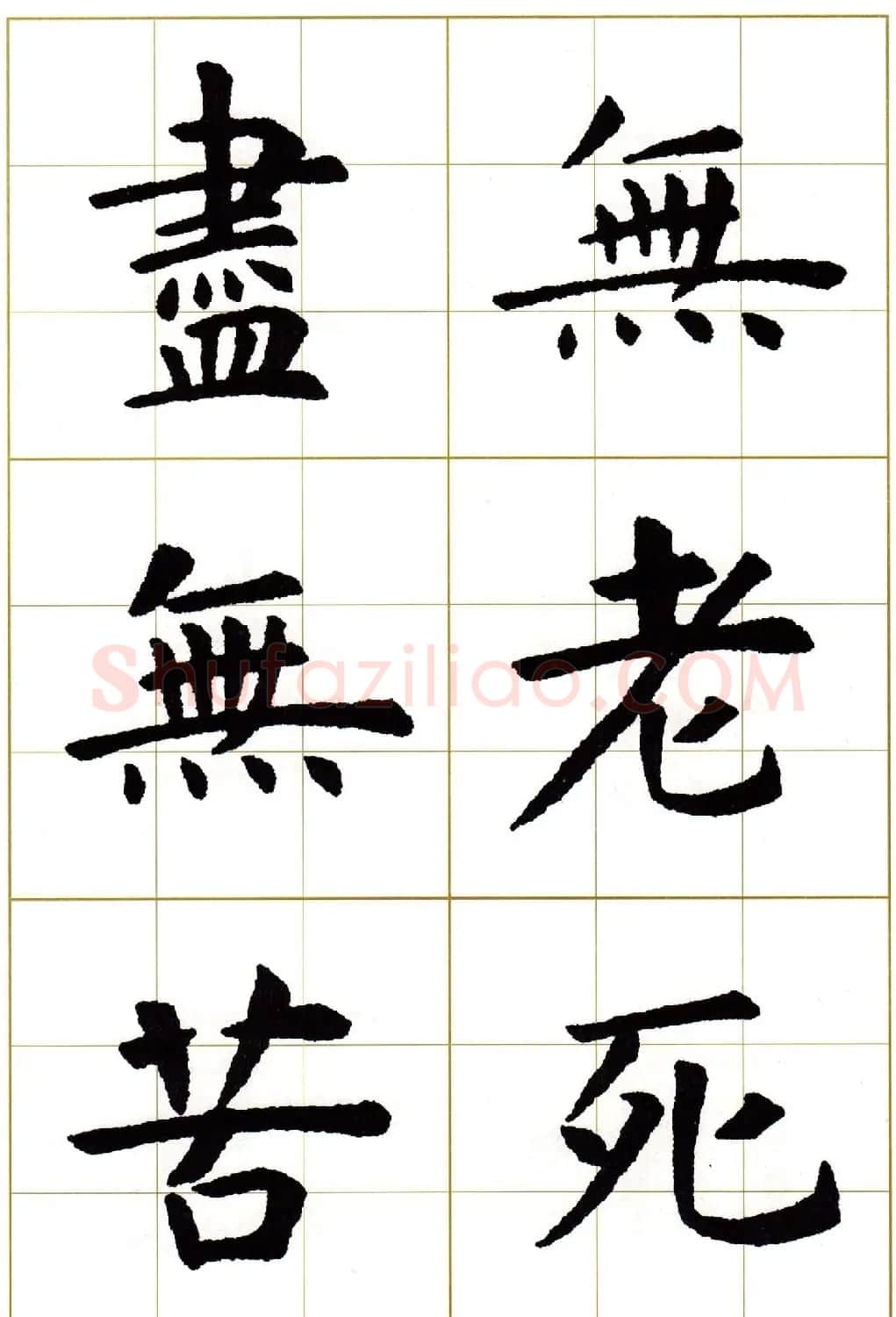 虞世南楷书集字心经字帖欣赏 | 软笔楷书字帖
