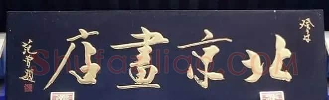 北京琉璃厂书法名匾大荟萃! | 书法名家作品欣赏