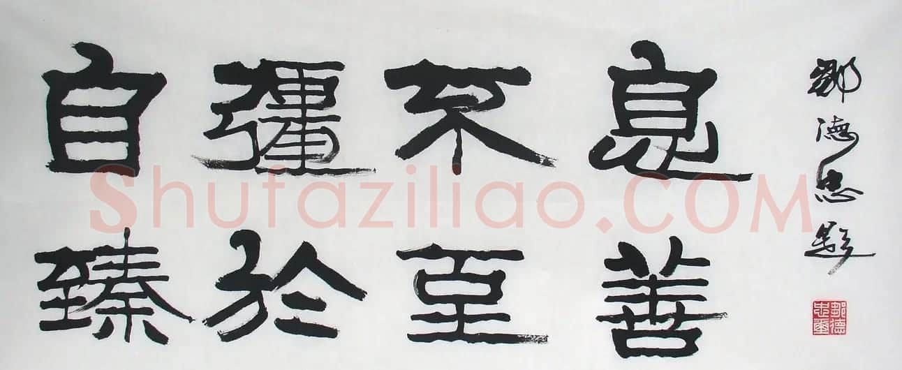 邹德忠汉隶书法作品欣赏 | 书法作品鉴赏