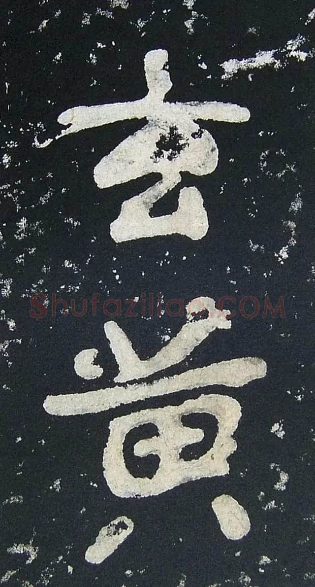 上皇山樵正书《僧鹤洲零拓本瘗鹤铭》 | 书法碑帖