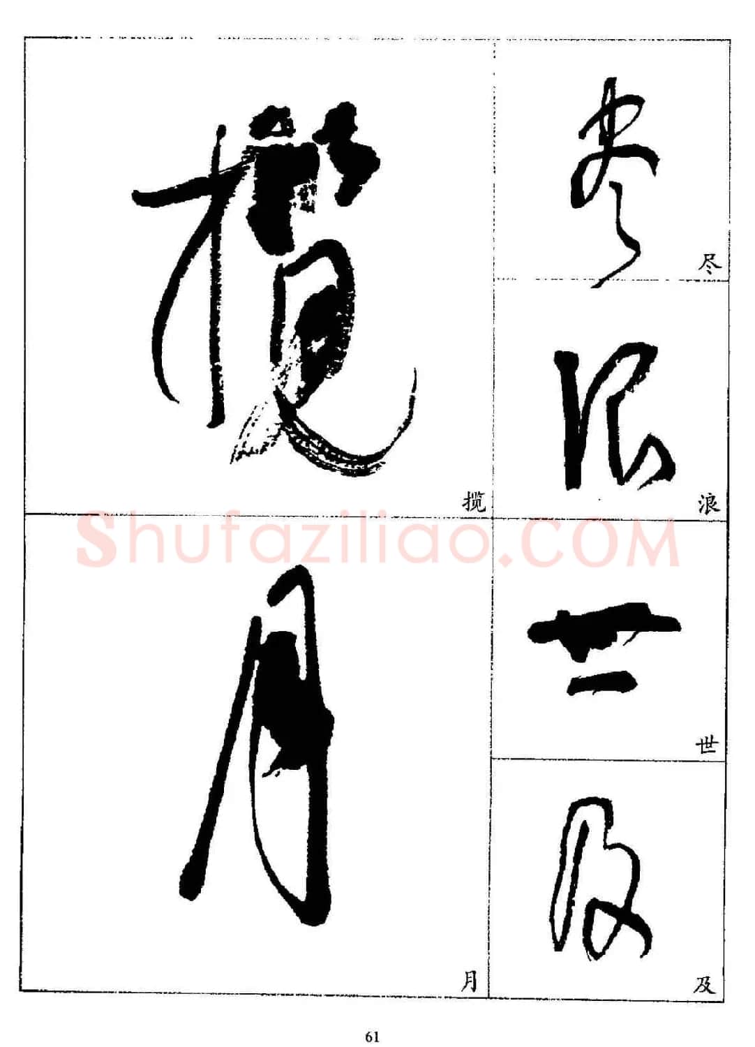 20世纪杰出书法家林散之草书字帖欣赏 | 软笔草书字帖