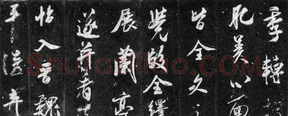 米芾大字行书赏析《自叙帖》宋拓本 | 毛笔书法作品