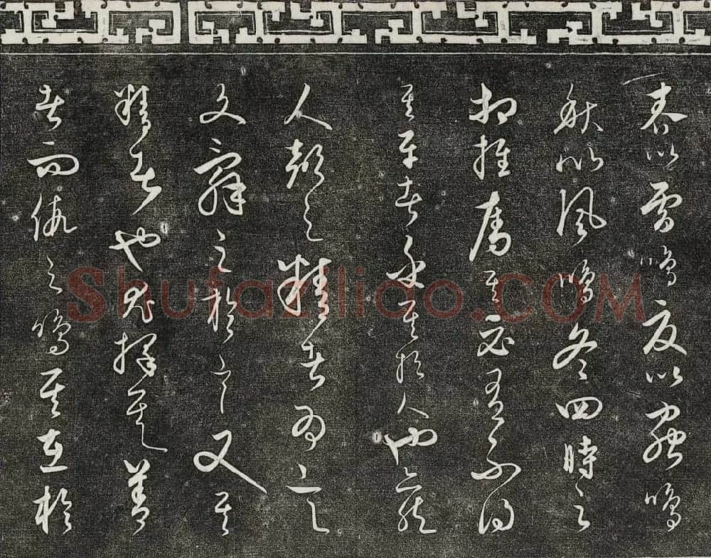 御刻三希堂石渠宝笈法帖第二十四册饶介书帖 | 书法碑帖