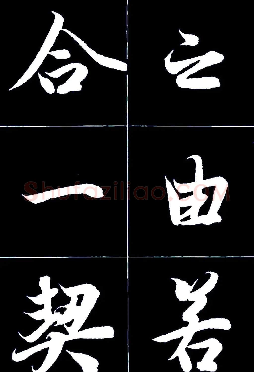 行书字帖欣赏《王羲之兰亭序》 | 软笔行书字帖