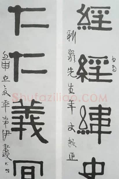 清代伊秉绶书法隶书欣赏 | 书法作品鉴赏