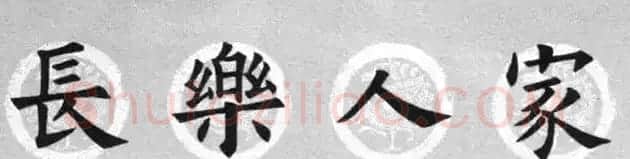 集字书法春联 欧阳询楷书七言对联合辑 | 书法名家作品欣赏