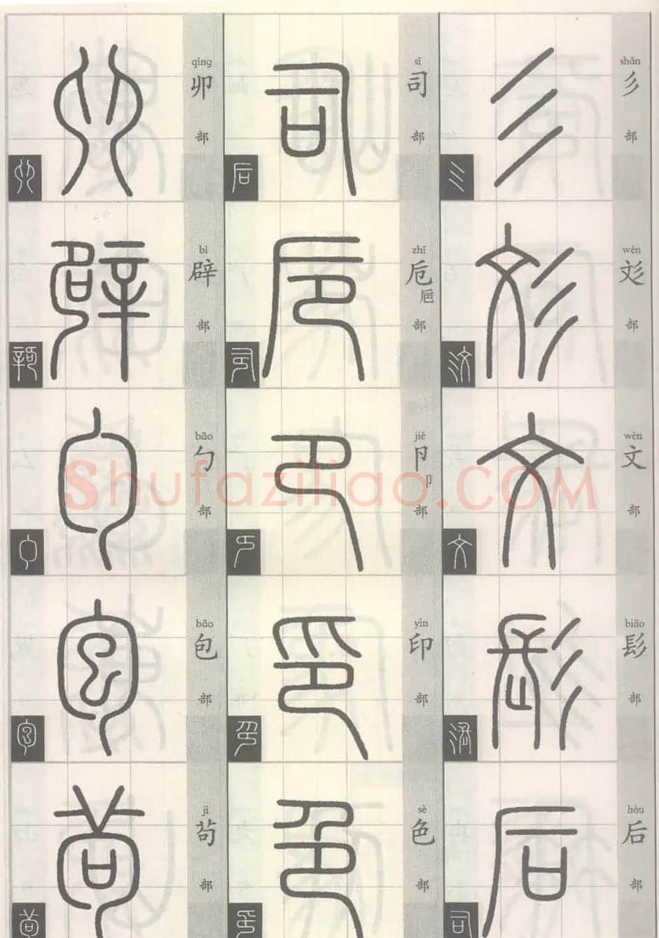 篆经-篆书书写与辨识上篇:部首源流诀 | 毛笔篆书字帖