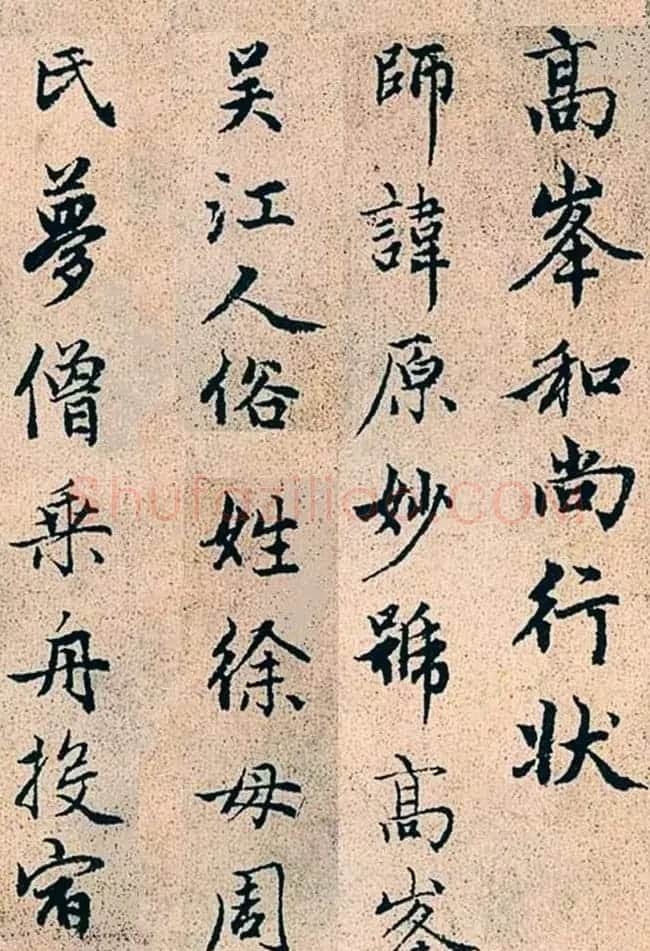赵孟頫行书字帖欣赏《高峰和尚行状》 | 书法名家作品鉴赏