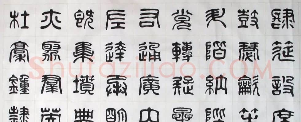 刘廼中书法长卷欣赏《汉篆千字文》 | 书法长卷