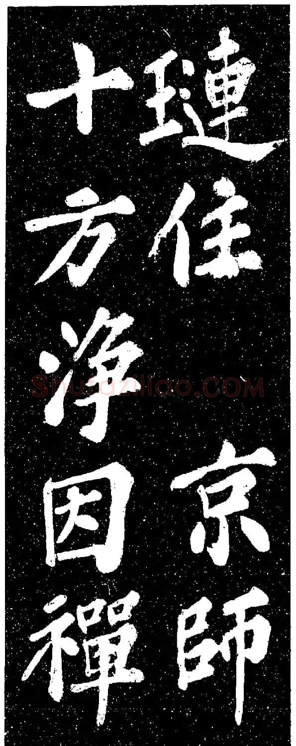苏轼《山广利寺宸奎阁碑铭》 | 软笔书法作品