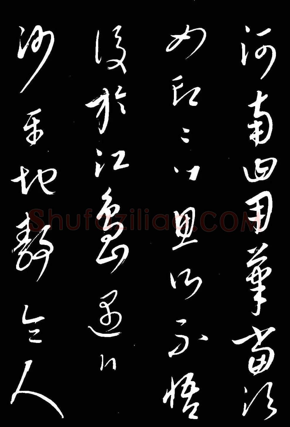 元代康里巎巎草书欣赏《渔父辞》 | 书法碑帖