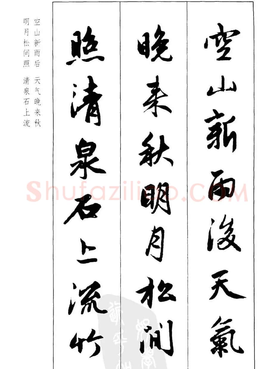 毛笔字帖欣赏《赵孟頫行书墨迹集字古诗》 | 软笔行书字帖