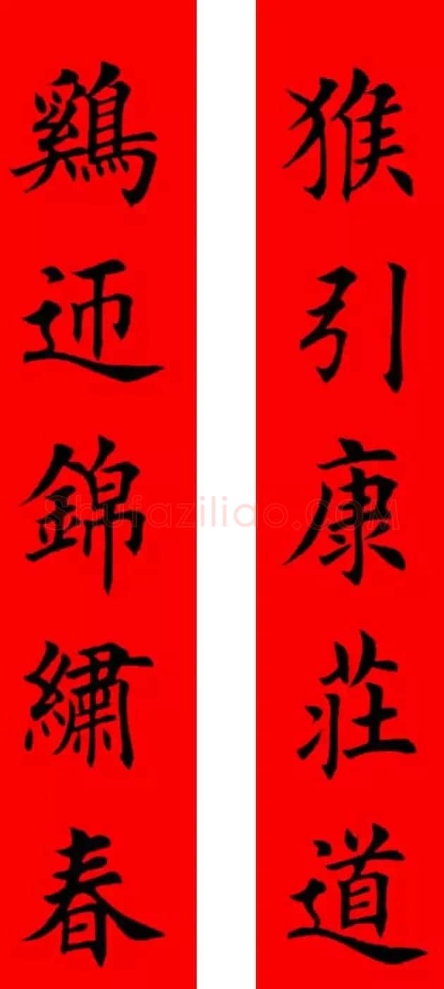 鸡年春联32副书法集字版有横批 | 书法名家作品欣赏