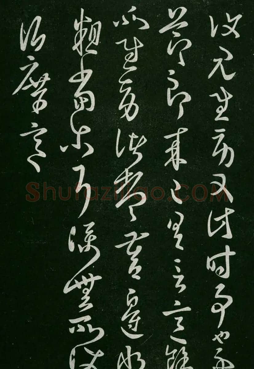 淳化阁帖(明肃府本)卷二:历代名臣法帖第二 | 书法碑帖
