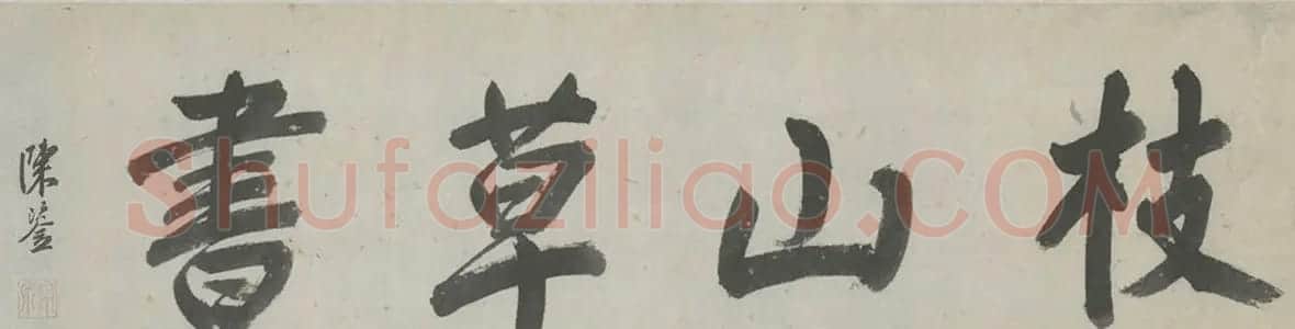 祝允明57岁草书《杜甫秋兴八首》 | 书法名家作品鉴赏