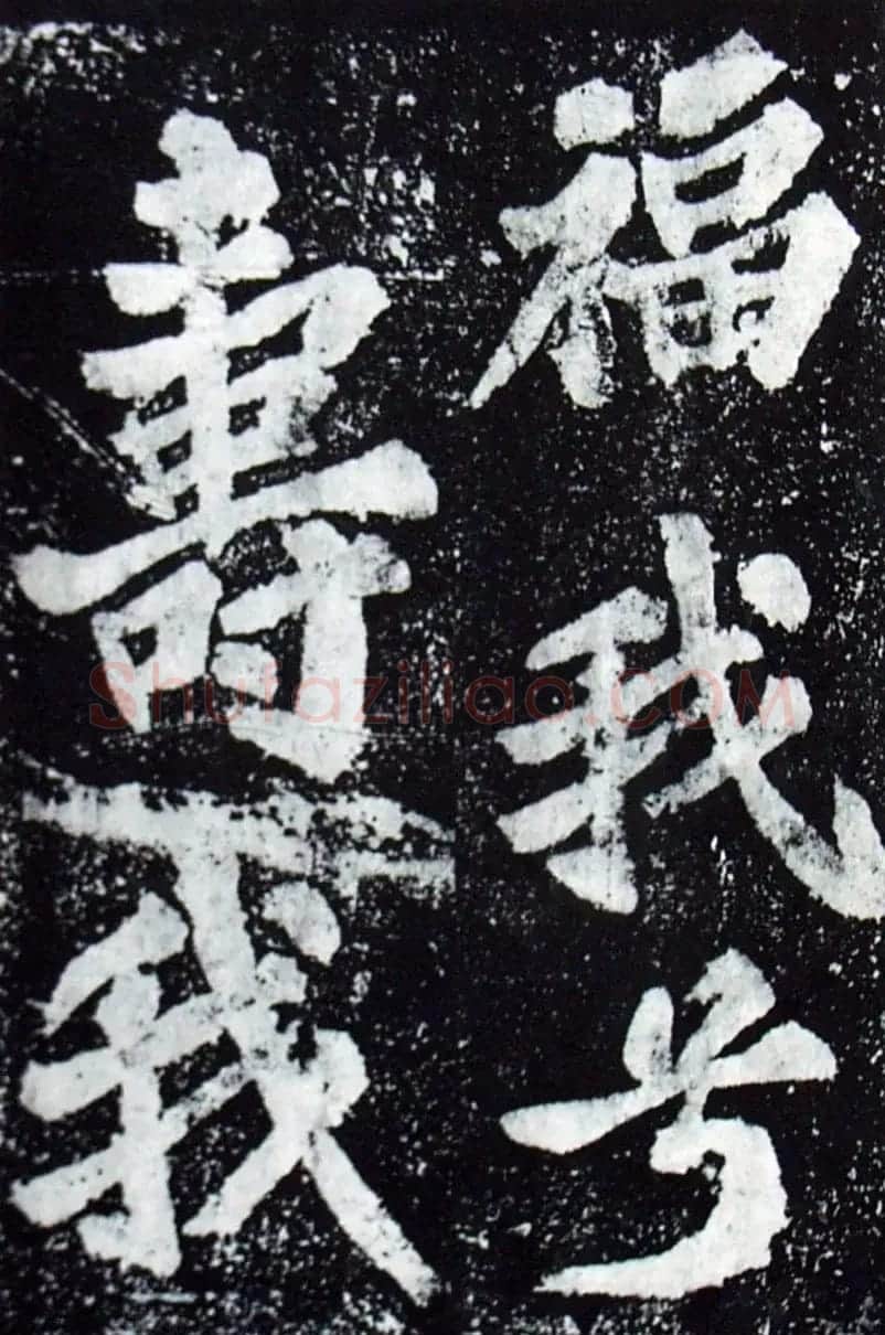 苏轼楷书《柳州罗池庙迎送神诗碑》(大图) | 软笔楷书字帖