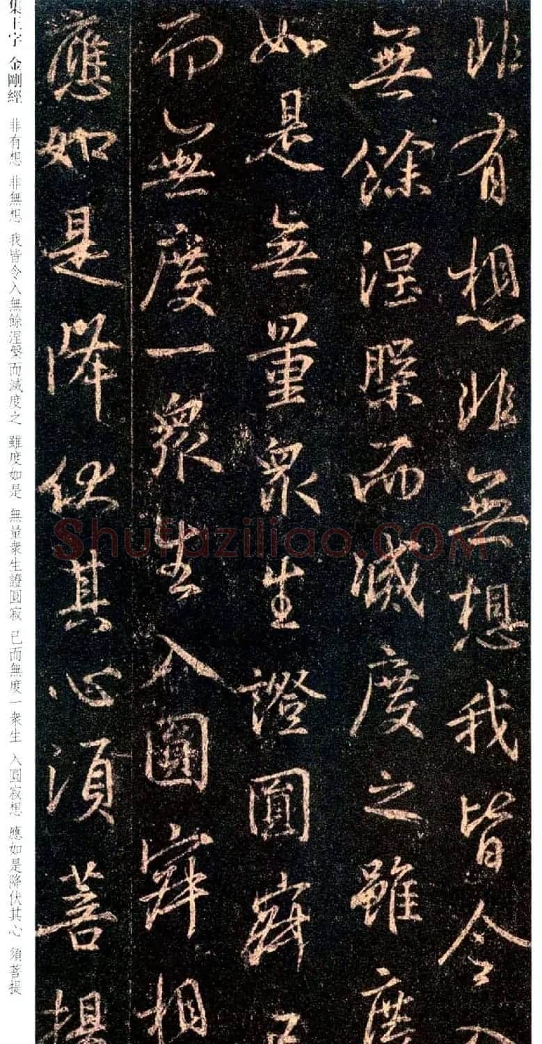 唐代行书碑刻《新集王羲之书金刚经》 | 书法名家作品鉴赏