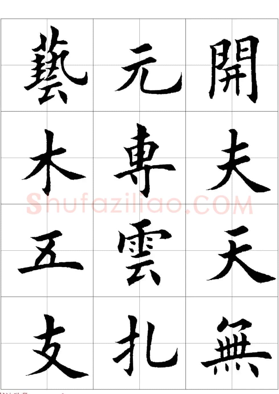 田英章欧体毛笔楷书字汇田字格版高清字帖 | 软笔楷书字帖