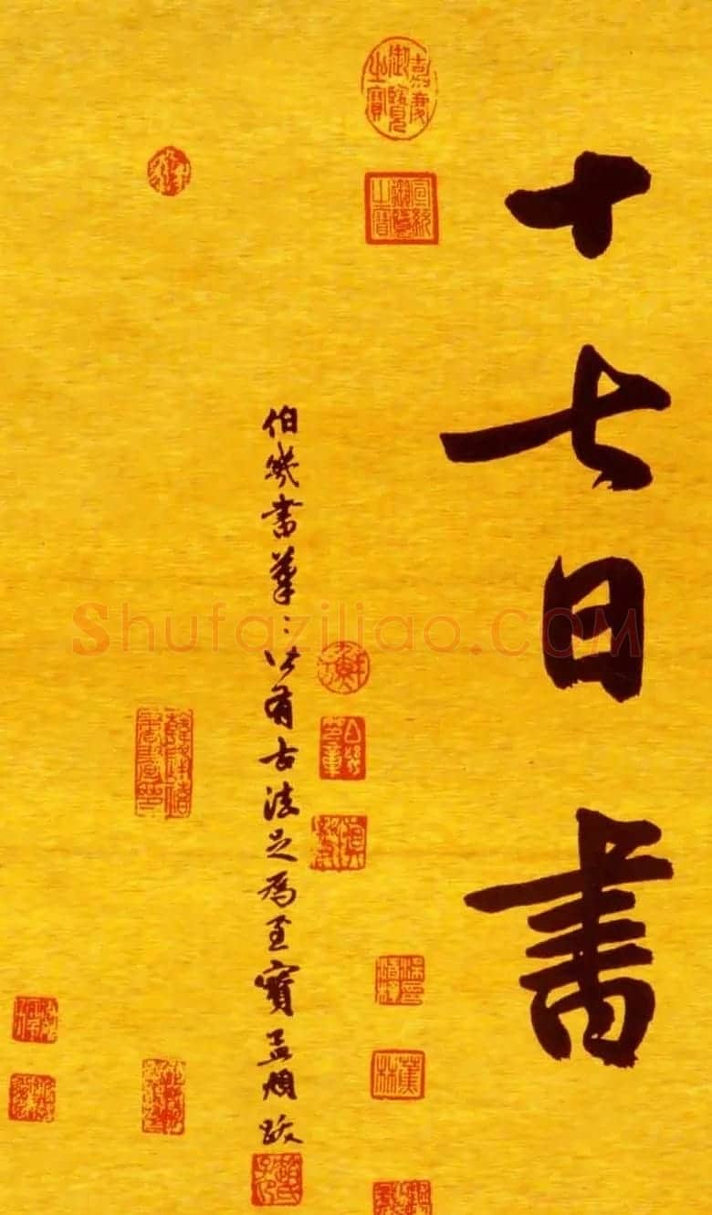 鲜于枢行楷书法长卷《御史箴卷》 | 书法长卷