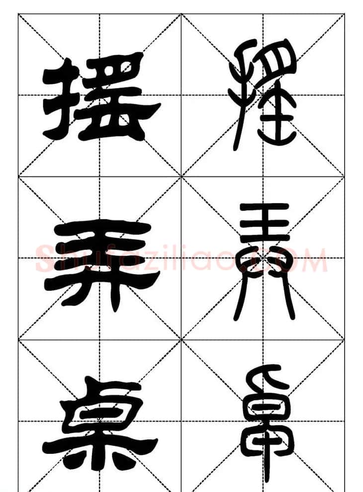 常用汉字－篆书隶书对照大字帖完全本 | 毛笔篆书字帖
