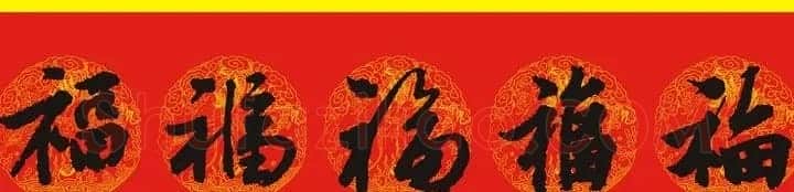 历代名人写福字书法专辑 | 书法名家作品鉴赏