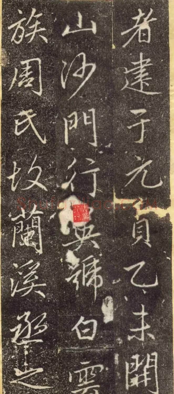 赵孟頫67岁行楷书《万象山崇福寺记碑》 | 名家书法作品赏析