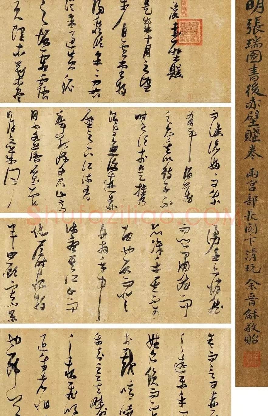 张瑞图书法《后赤壁赋》拍卖作品3种 | 书法作品欣赏