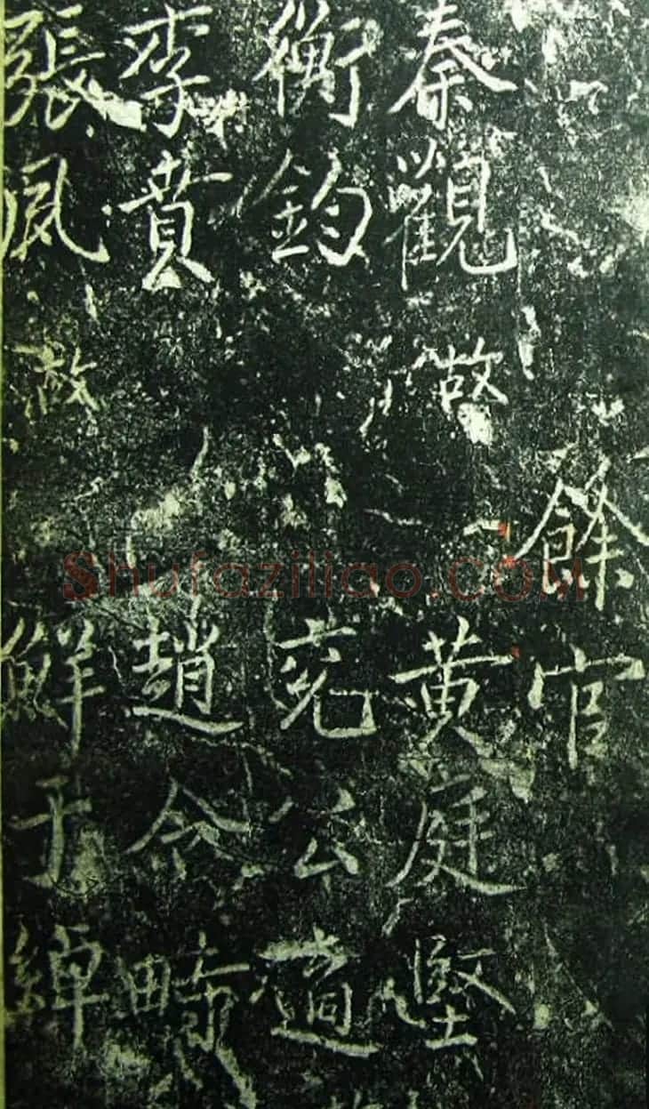 北宋宰相蔡京楷书碑帖《宋元祐党籍碑》 | 书法碑帖