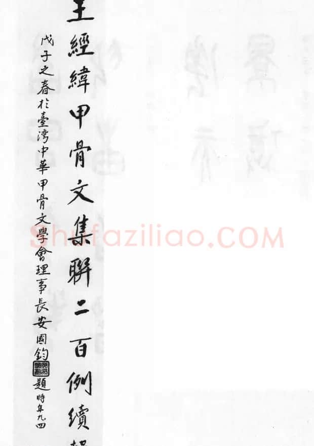 王经纬甲骨文集联二百例续辑附释文 | 书法名家作品鉴赏