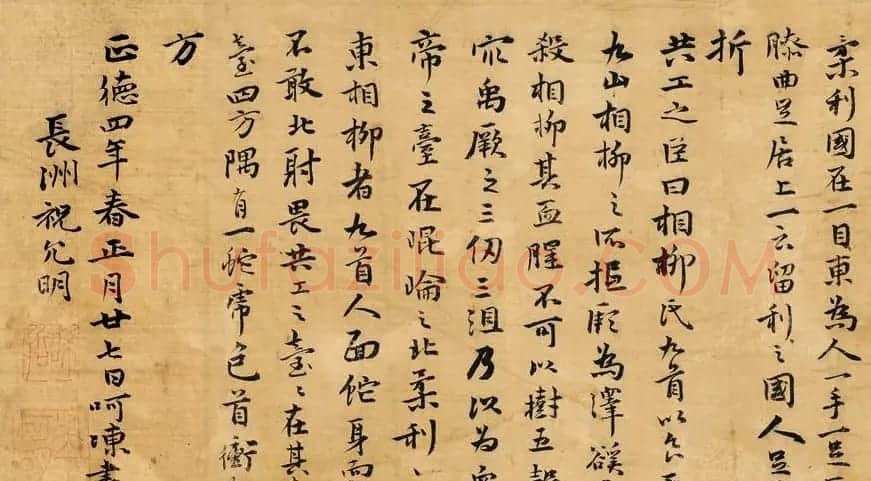 祝允明行楷书作品鉴赏《海外西经卷》(祝京兆行楷真迹) | 书法长卷