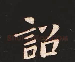 楷书艺术的鼻祖:钟繇《宣示表》单字帖 | 软笔楷书字帖
