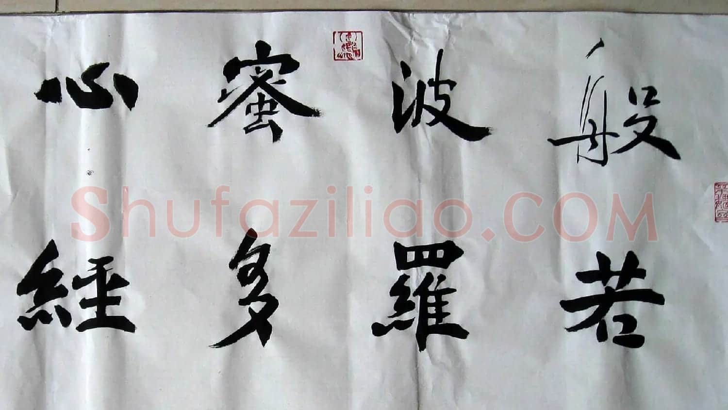 孙伯翔魏碑楷书心经作品欣赏 | 心经书法全文