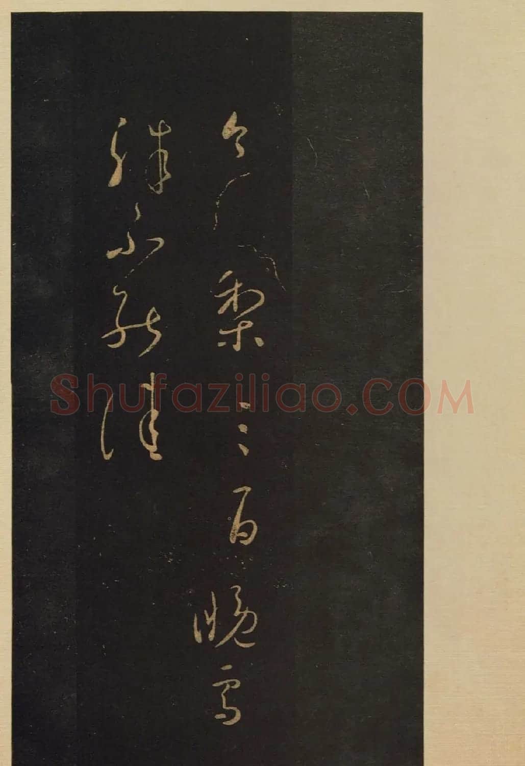 传世宋拓书法《宝晋斋法帖》卷第五 | 书法碑帖