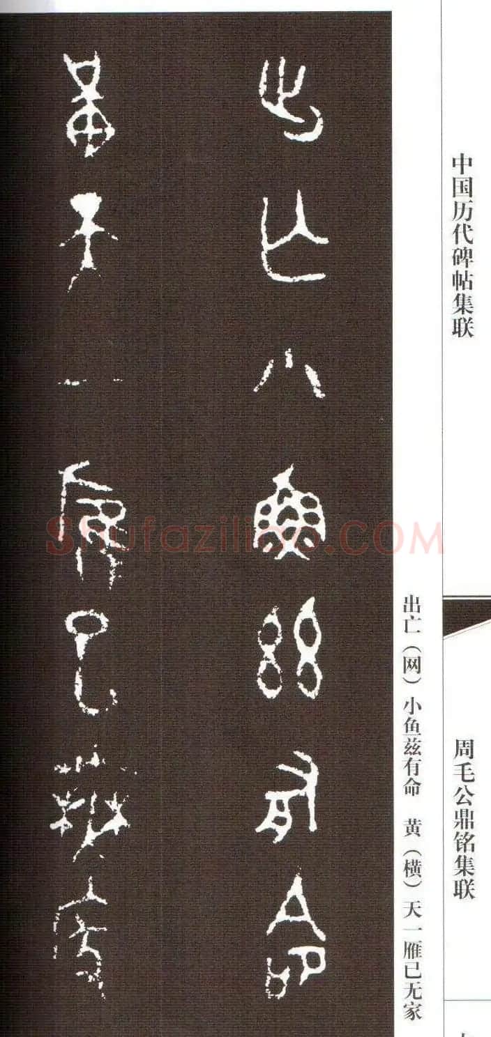 金文字帖欣赏《周毛公鼎铭集联》 | 毛笔篆书字帖