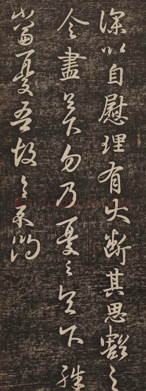 王羲之行草书欣赏《自慰帖》五种 | 书法名家作品欣赏
