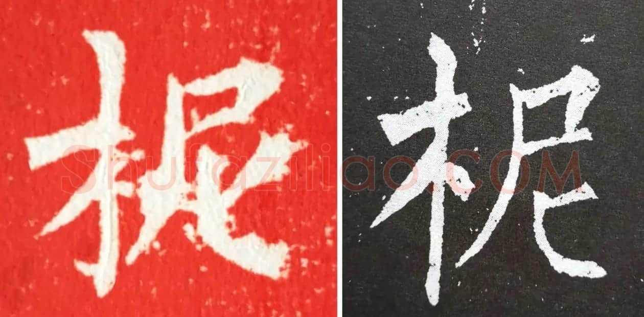 柳丕楷书《陀罗尼经幢》朱拓本 | 书法碑帖