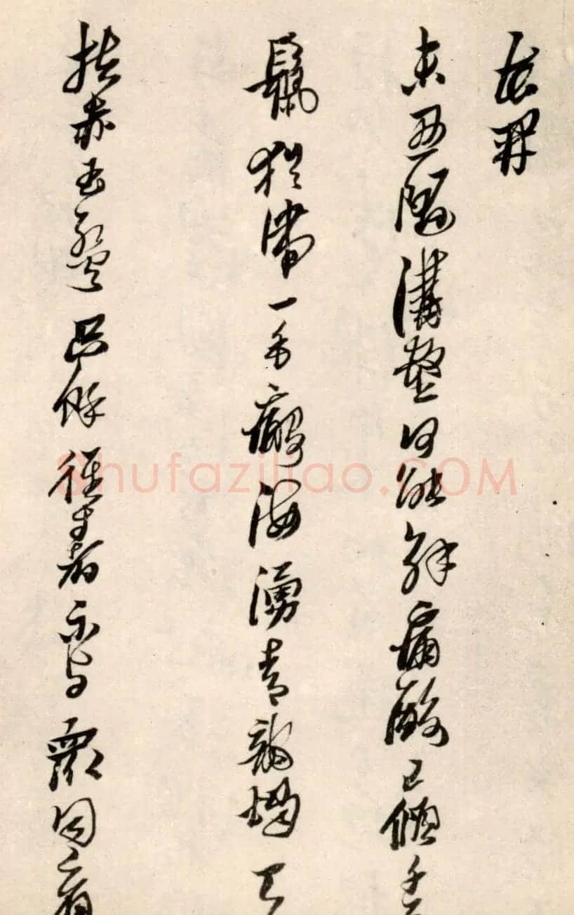 黄道周行草书法欣赏《洗心诗卷》 | 名家书法作品精选