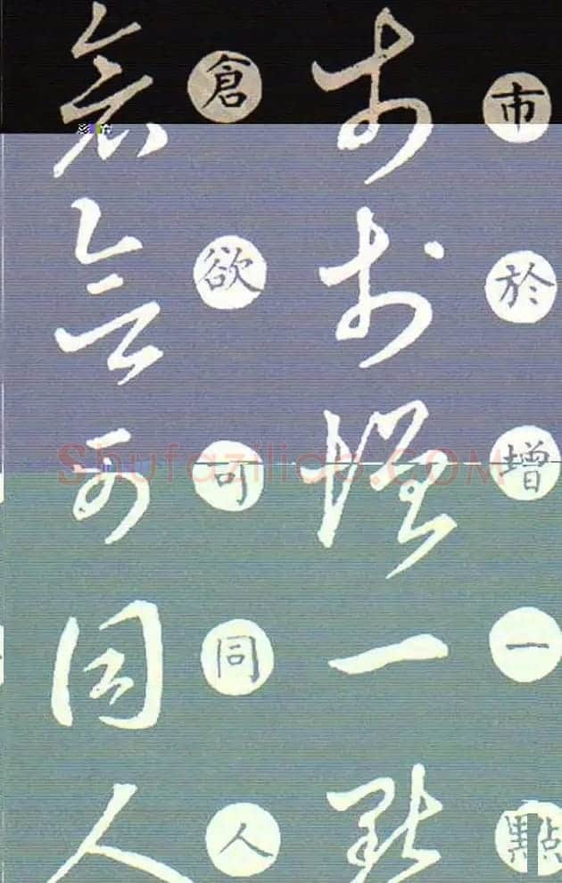草书字帖欣赏王羲之《草诀歌》韩道亨版 | 软笔草书字帖